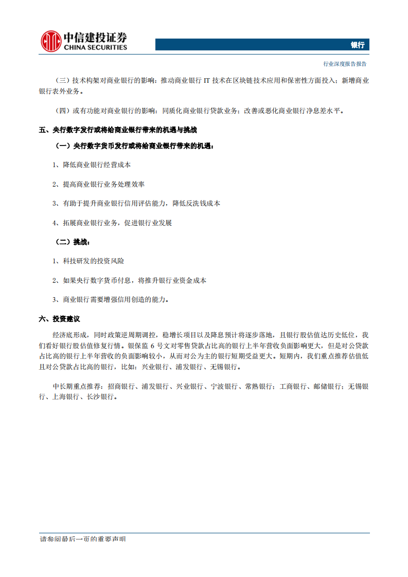 银行业&ldquo;银行金融科技&rdquo;系列深度之四：央行数字货币，对商业银行的影响-200312.pdf 第2页