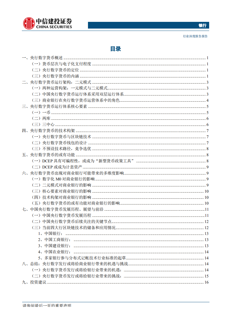 银行业&ldquo;银行金融科技&rdquo;系列深度之四：央行数字货币，对商业银行的影响-200312.pdf 第3页