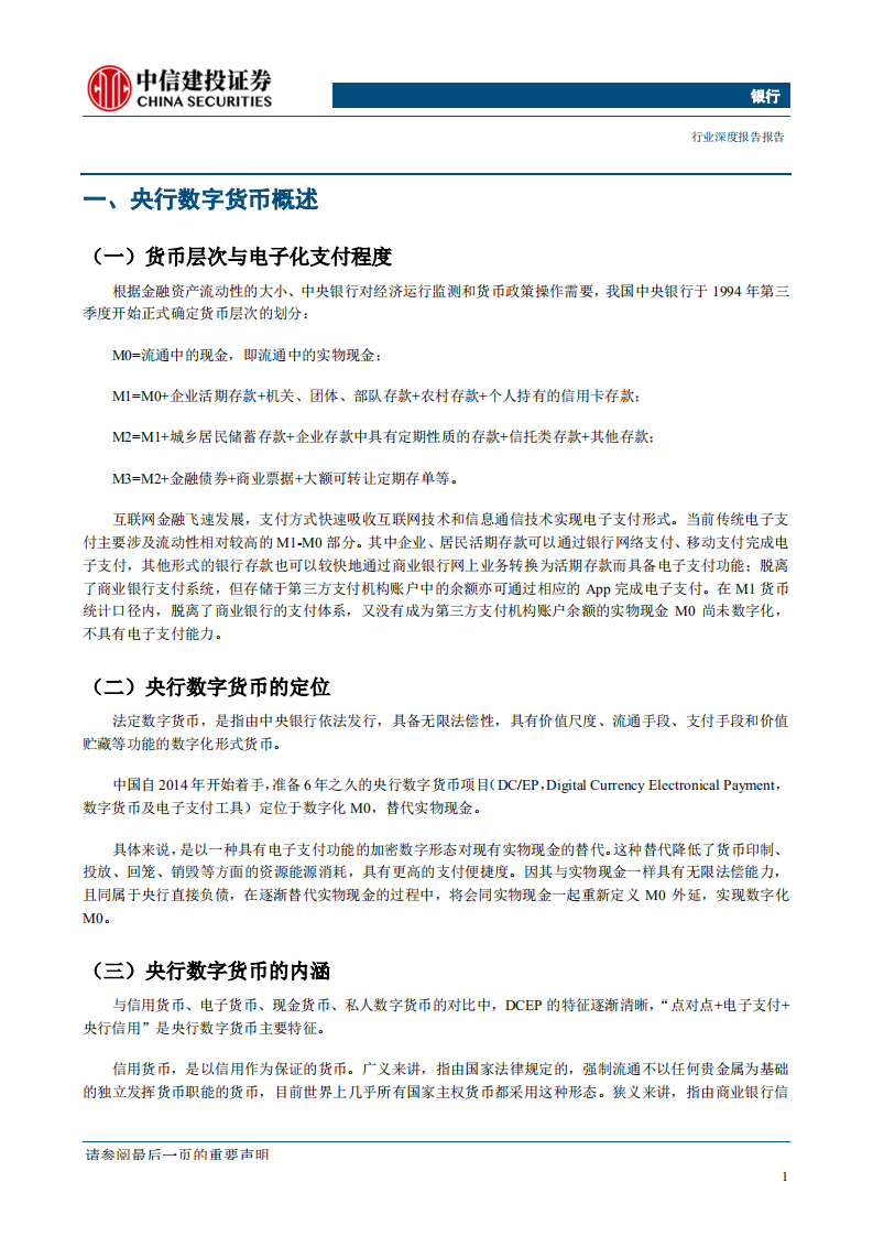 银行业&ldquo;银行金融科技&rdquo;系列深度之四：央行数字货币，对商业银行的影响-200312.pdf 第5页