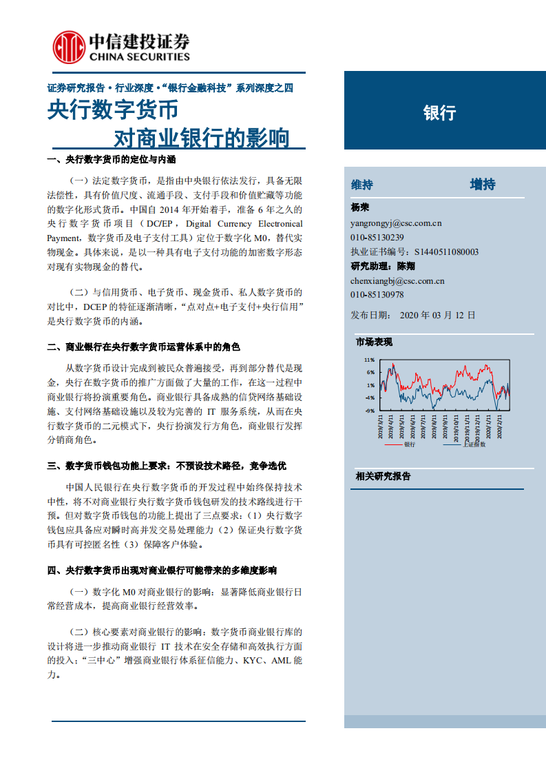 银行业&ldquo;银行金融科技&rdquo;系列深度之四：央行数字货币，对商业银行的影响-200312.pdf 第1页