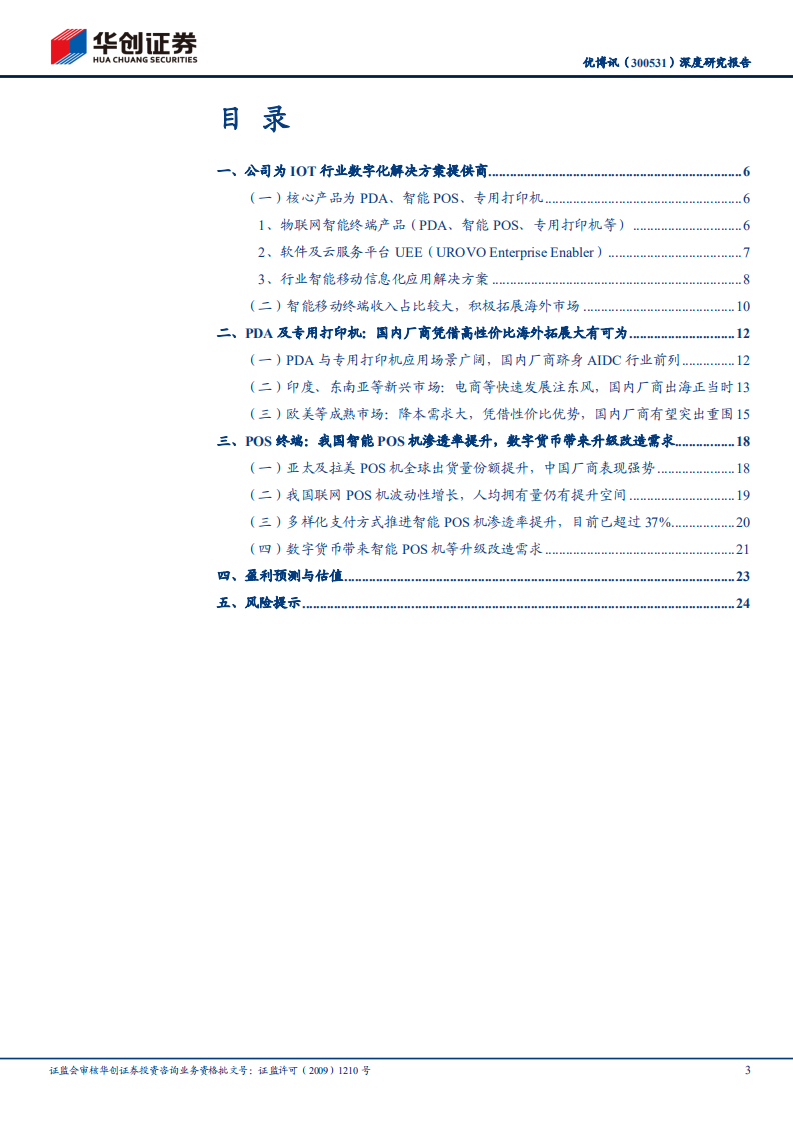 优博讯-深度研究报告：PDA海外拓展可期，数字货币加速智能POS渗透与改造-20220108.pdf 第3页