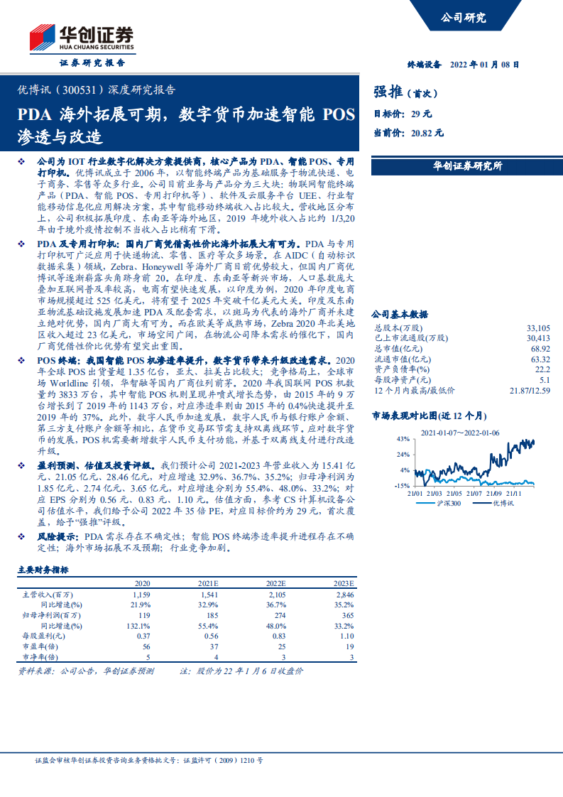 优博讯-深度研究报告：PDA海外拓展可期，数字货币加速智能POS渗透与改造-20220108.pdf 第1页