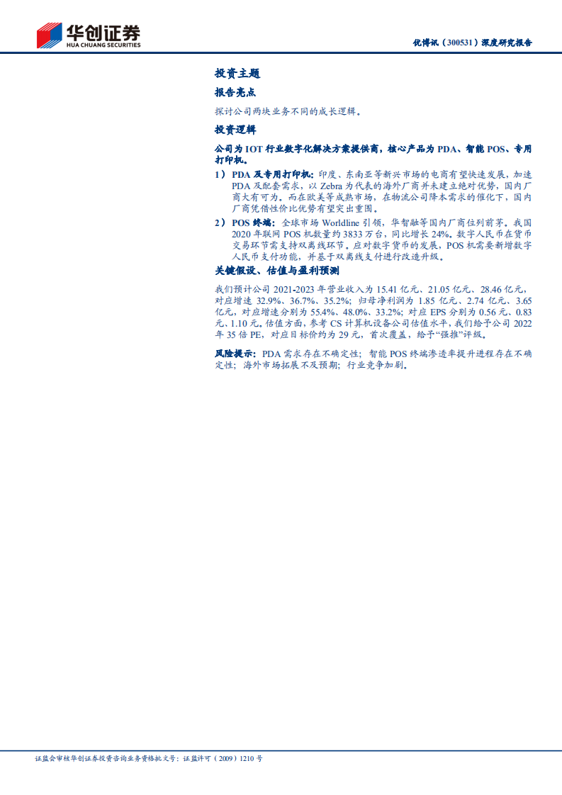 优博讯-深度研究报告：PDA海外拓展可期，数字货币加速智能POS渗透与改造-20220108.pdf 第2页