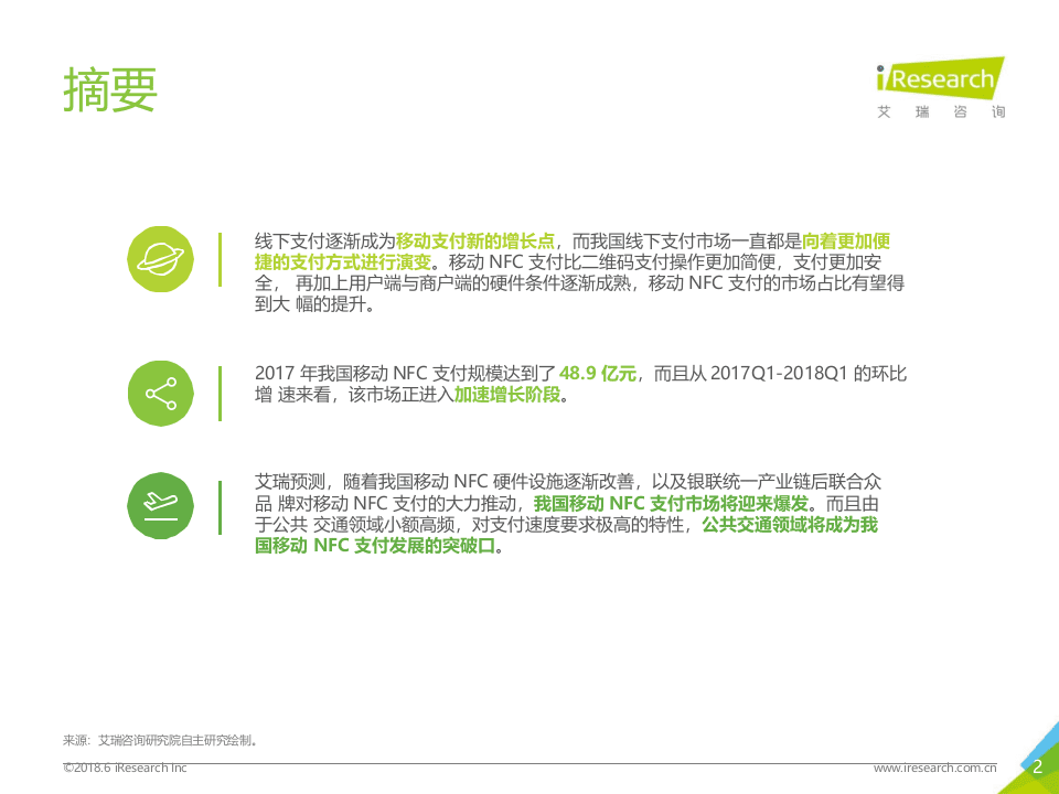 2018年中国移动NFC支付行业研究报告.docx 第2页