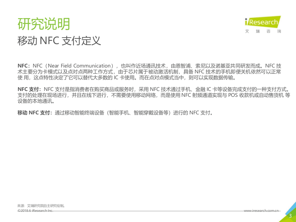 2018年中国移动NFC支付行业研究报告.docx 第3页