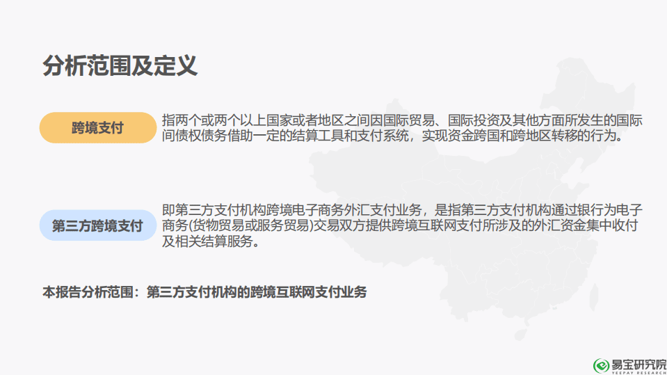 易宝研究：2018年第三方跨境支付行业研究第五期报告.pdf 第2页