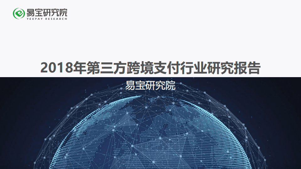 易宝研究：2018年第三方跨境支付行业研究第五期报告.pdf 第1页