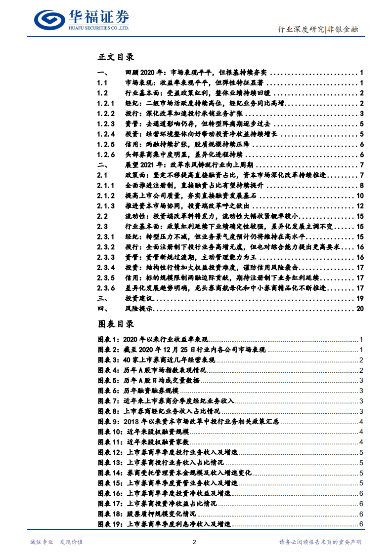 2021年证券行业展望：改革东风铸行业向上周期-20201230.pdf 第2页