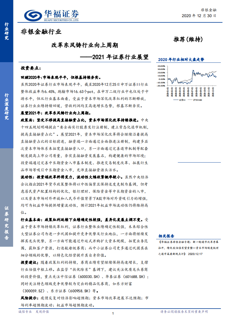 2021年证券行业展望：改革东风铸行业向上周期-20201230.pdf 第1页