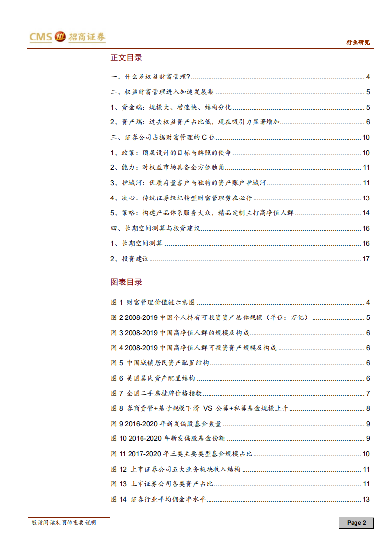 权益财富管理行业专题报告：闪亮的权益财富管理与C位的证券公司-210112.pdf 第2页