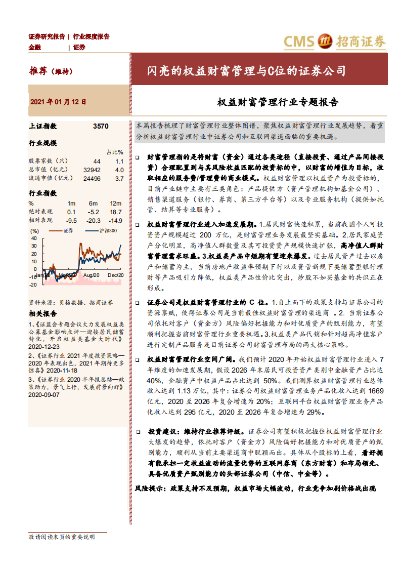 权益财富管理行业专题报告：闪亮的权益财富管理与C位的证券公司-210112.pdf 第1页