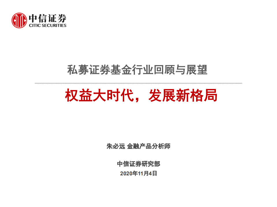 私募证券基金行业回顾与展望：权益大时代，发展新格局-20201104.pdf 第1页