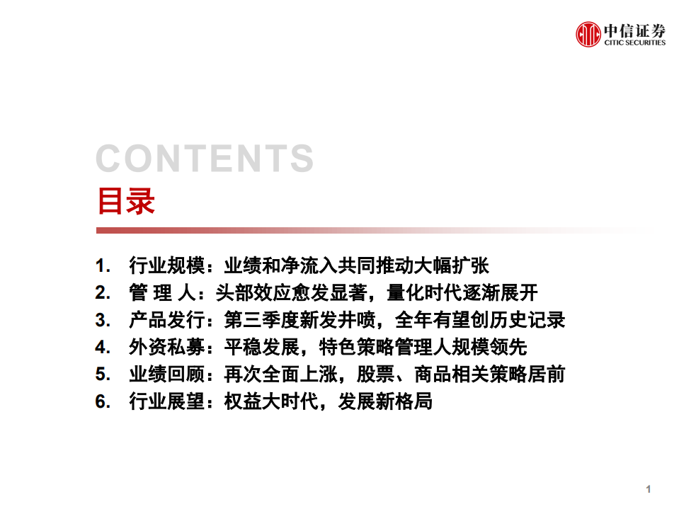 私募证券基金行业回顾与展望：权益大时代，发展新格局-20201104.pdf 第2页