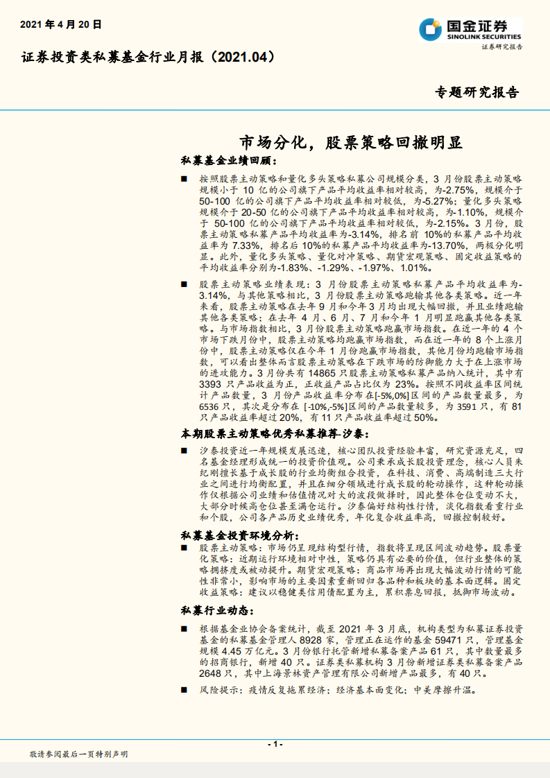 证券投资类私募基金行业月报：市场分化，股票策略回撤明显.pdf 第1页