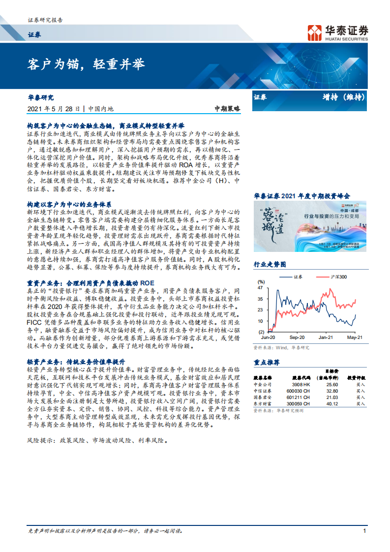证券行业： 客户为锚，轻重并举-210528.pdf 第1页