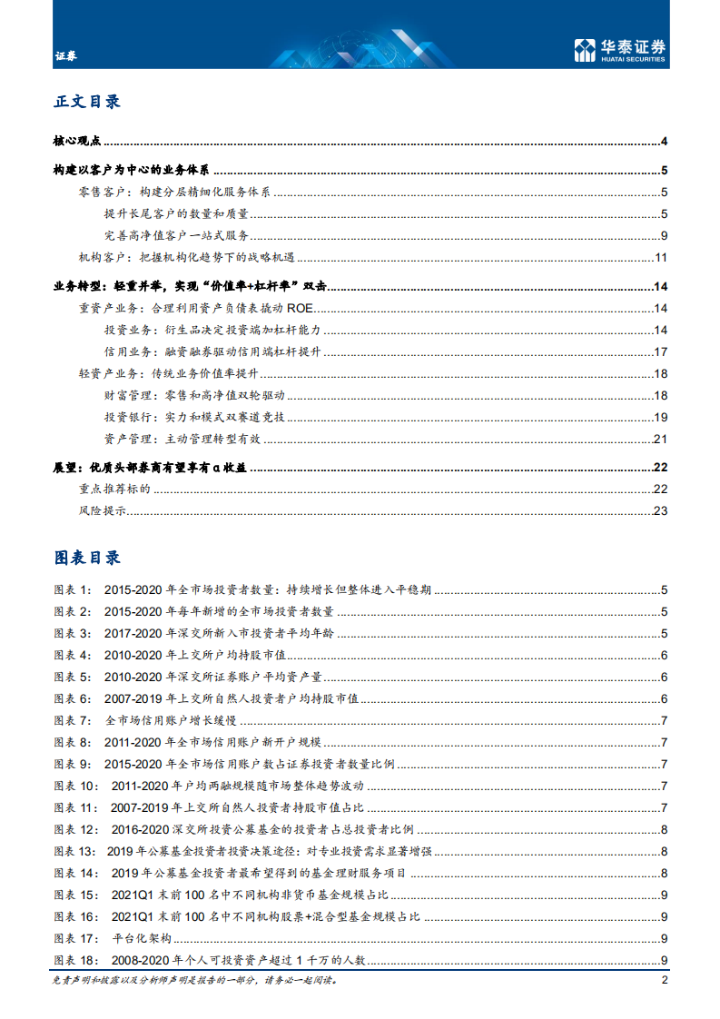 证券行业： 客户为锚，轻重并举-210528.pdf 第2页