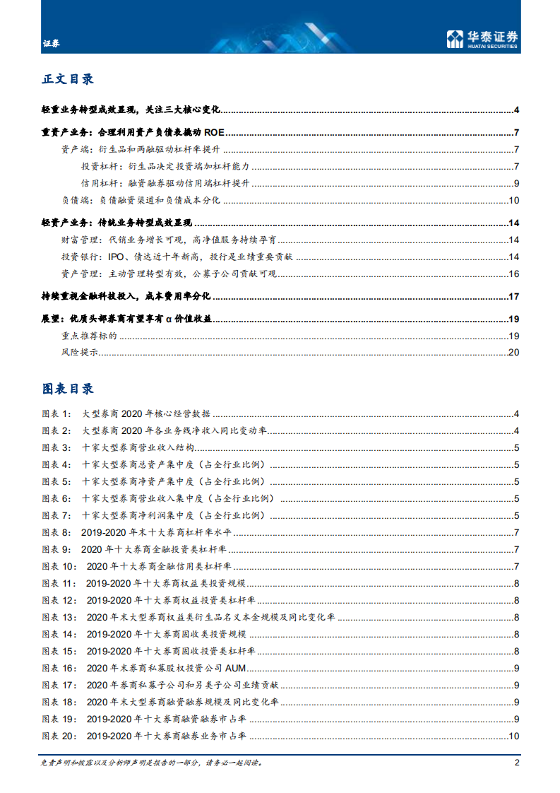 证券行业： 轻重转型并举，优质头部券商孕育&alpha;-210409.pdf 第2页