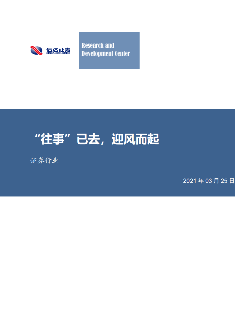 证券行业：&ldquo;往事&rdquo;已去，迎风而起-210325.pdf 第1页