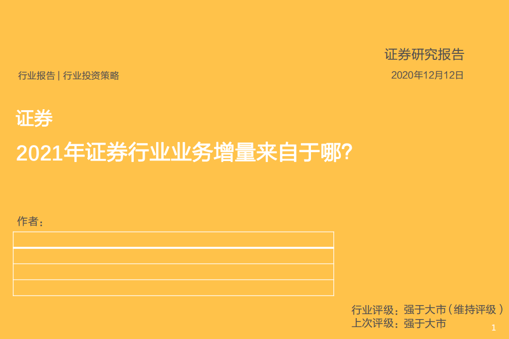 证券行业：2021年证券行业业务增量来自于哪？-2020201212.pdf 第1页