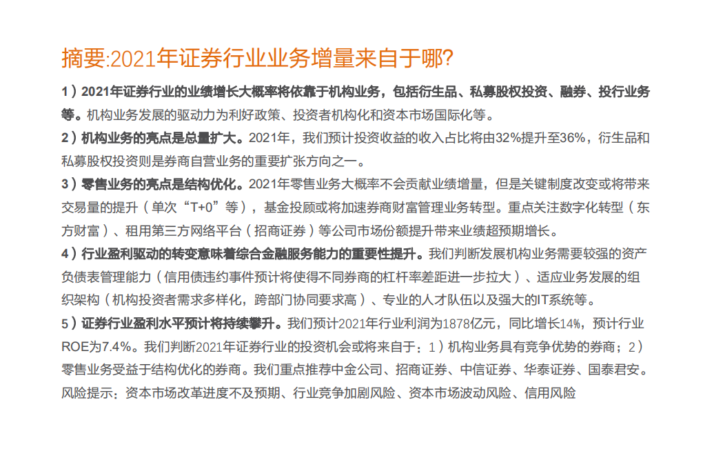 证券行业：2021年证券行业业务增量来自于哪？-2020201212.pdf 第2页