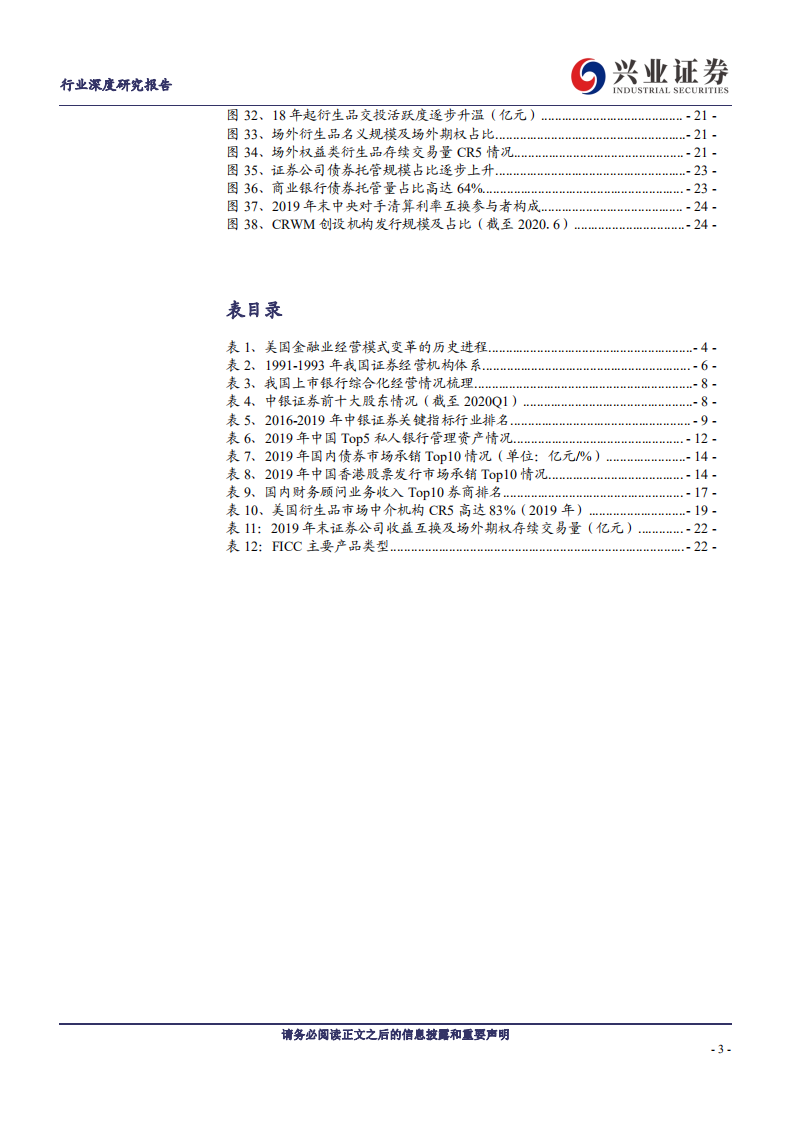 证券行业：混业趋势下券商破局之路-20200904.pdf 第3页