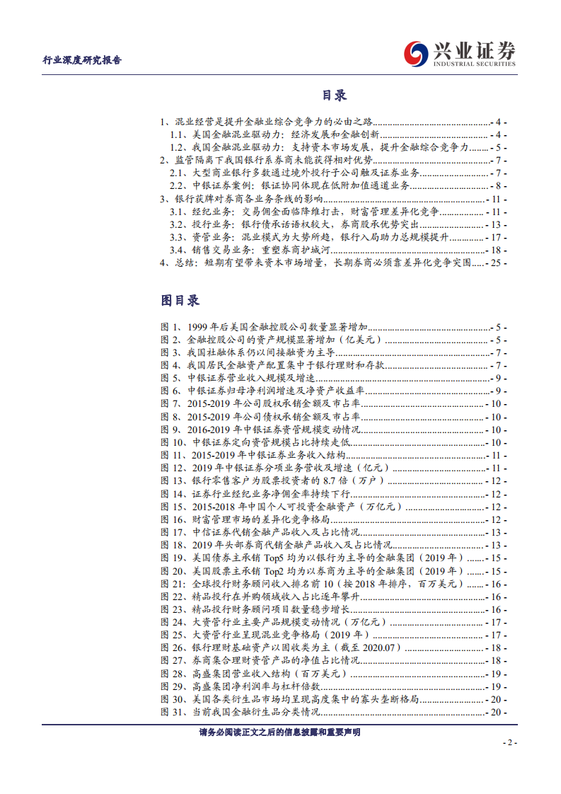 证券行业：混业趋势下券商破局之路-20200904.pdf 第2页
