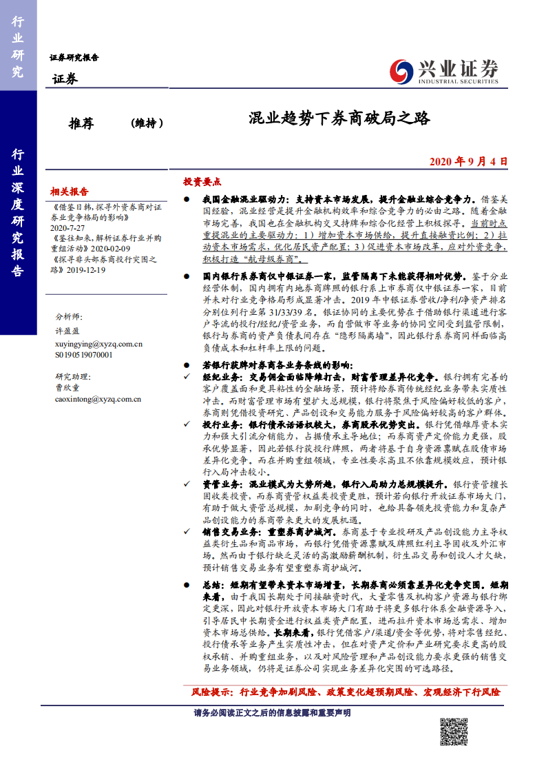 证券行业：混业趋势下券商破局之路-20200904.pdf 第1页
