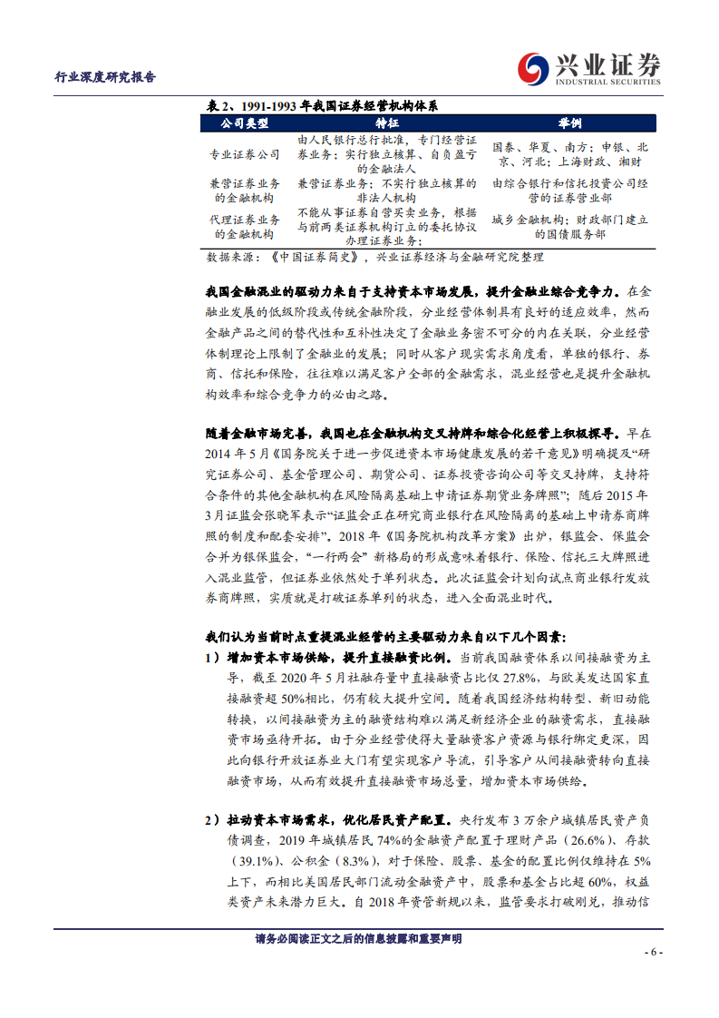 证券行业：混业趋势下券商破局之路-20200904.pdf 第6页
