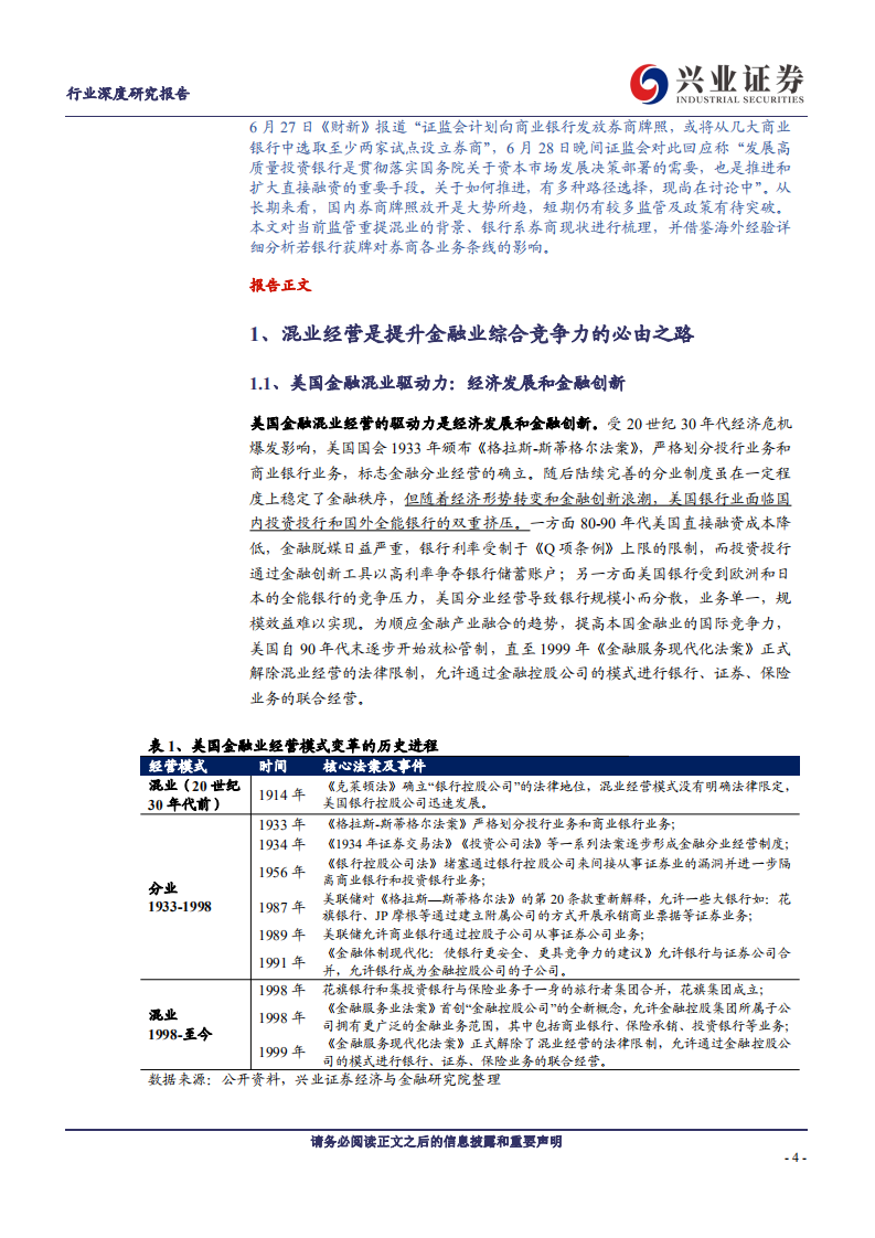 证券行业：混业趋势下券商破局之路-20200904.pdf 第4页