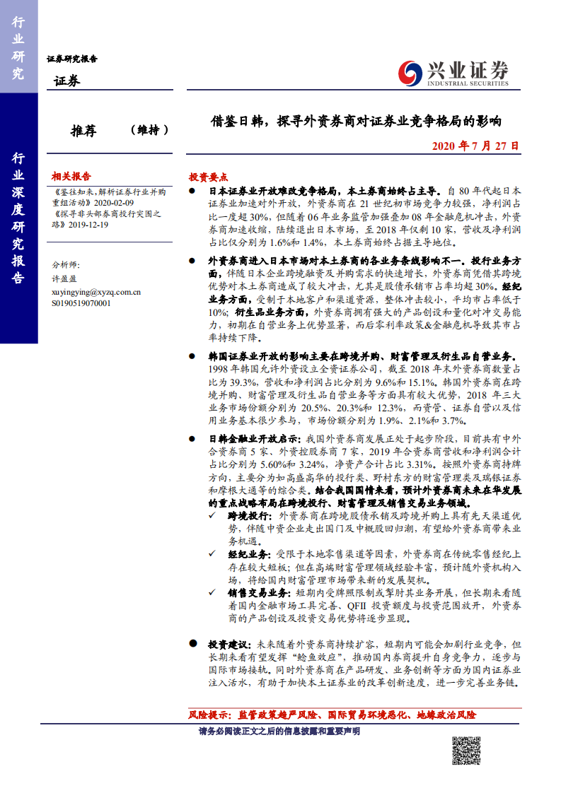 证券行业：借鉴日韩，探寻外资券商对证券业竞争格局的影响-20200727.pdf 第1页