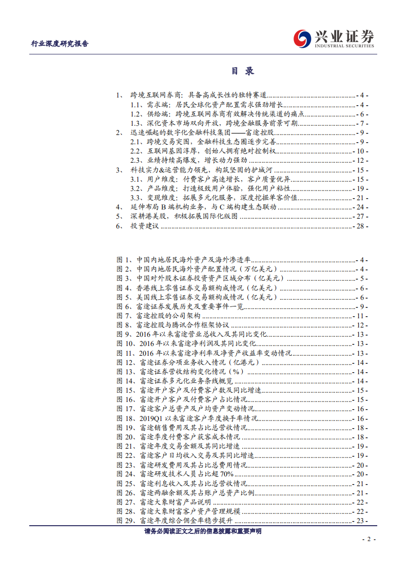 证券行业：聚焦富途，解析跨境互联网券商崛起之道-210407.pdf 第2页