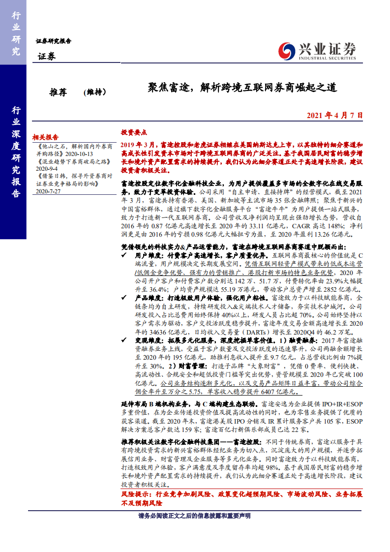 证券行业：聚焦富途，解析跨境互联网券商崛起之道-210407.pdf 第1页