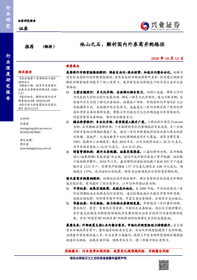 证券行业：他山之石，解析国内外券商并购路径-20201013.pdf 第1页
