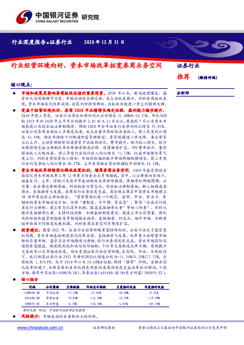 证券行业：行业经营环境向好，资本市场改革拓宽券商业务空间-20201231.pdf 第1页
