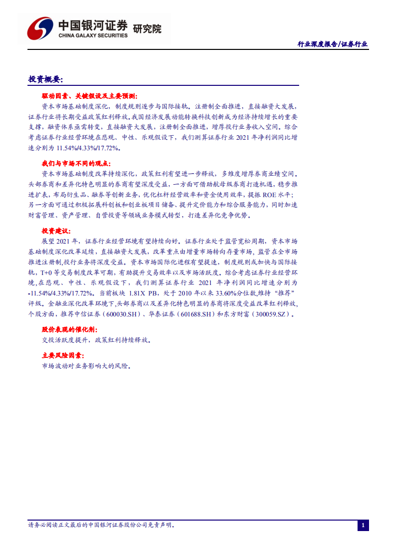 证券行业：行业经营环境向好，资本市场改革拓宽券商业务空间-20201231.pdf 第2页
