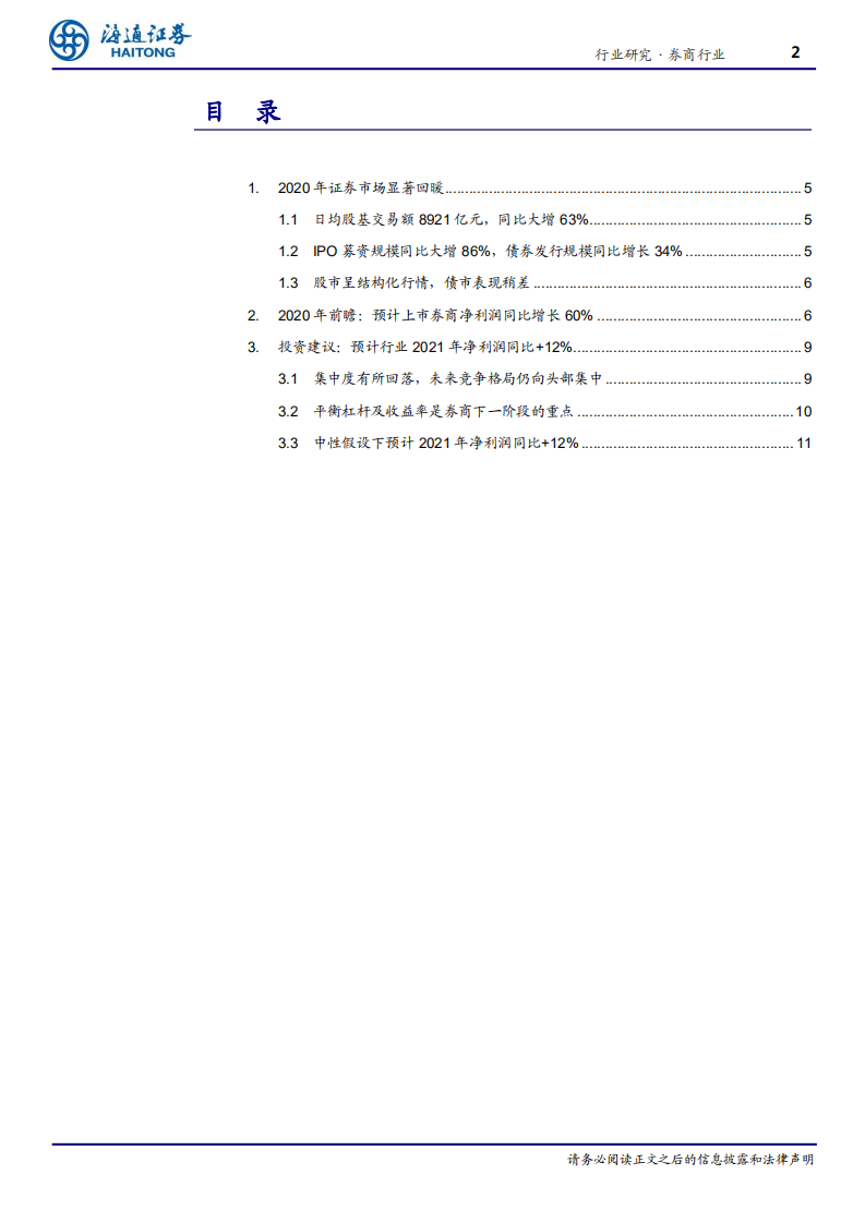 证券行业2020年年报前瞻：经纪、投行大幅增长，预计21年行业净利润同比增长12%-210203.pdf 第2页