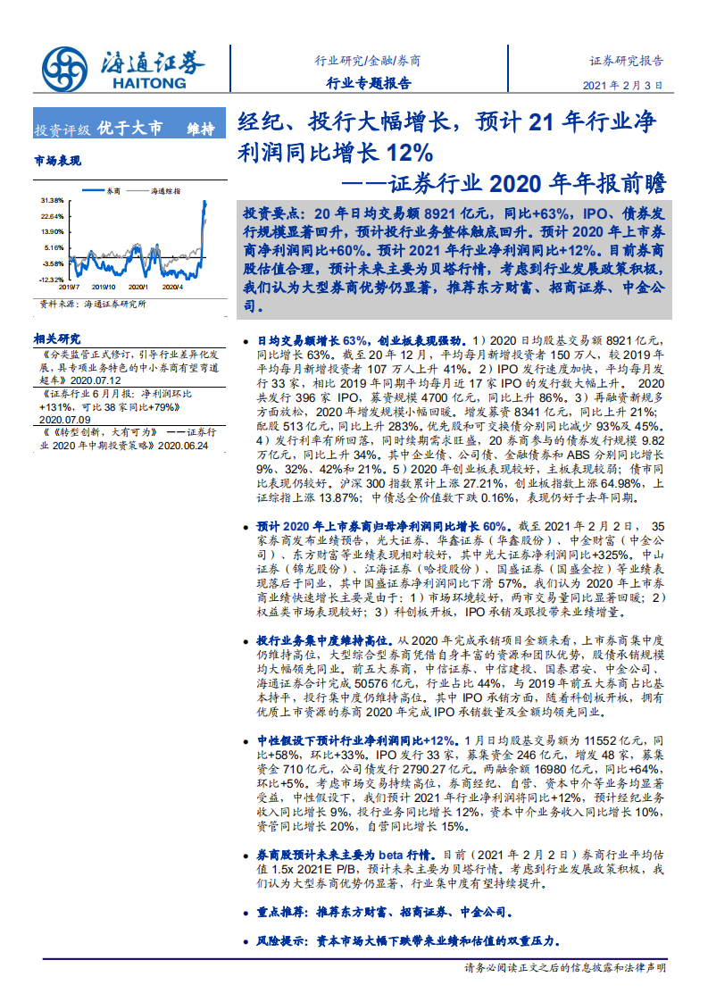 证券行业2020年年报前瞻：经纪、投行大幅增长，预计21年行业净利润同比增长12%-210203.pdf 第1页