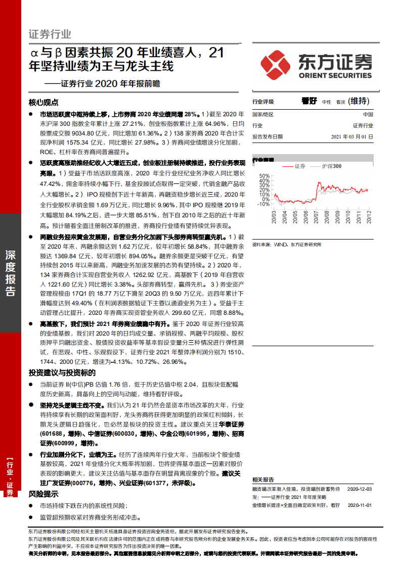 证券行业2020年年报前瞻：&alpha;与&beta;因素共振20年业绩喜人，21年坚持业绩为王与龙头主线-210301.pdf 第1页