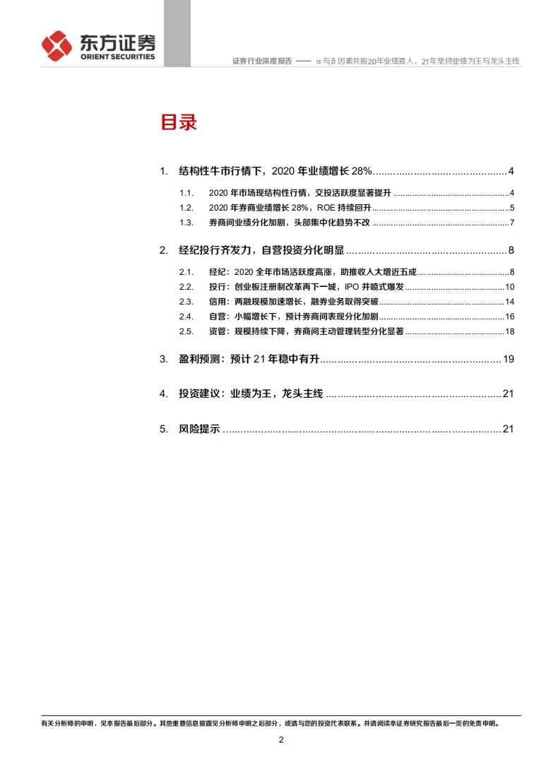 证券行业2020年年报前瞻：&alpha;与&beta;因素共振20年业绩喜人，21年坚持业绩为王与龙头主线-210301.pdf 第2页