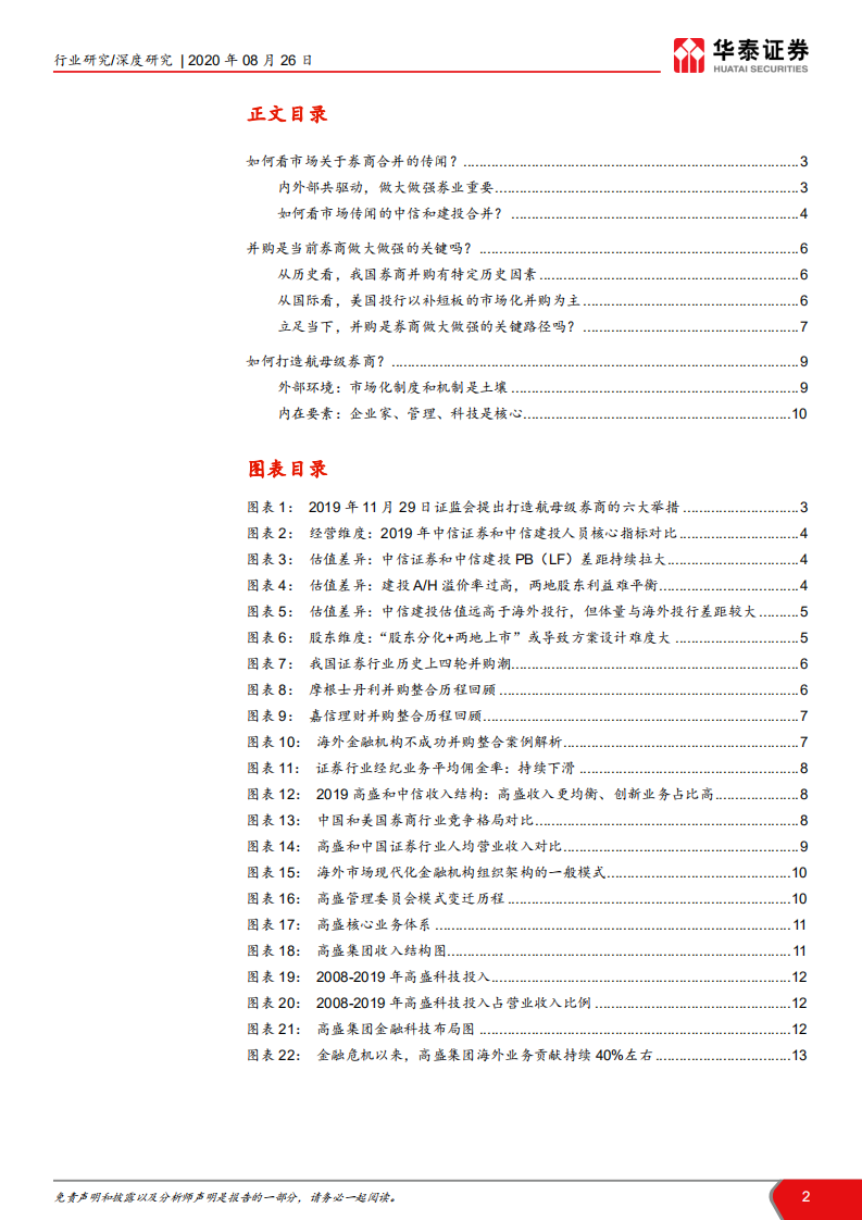 证券行业：论并购是否券商做大做强的关键，如何打造中国的航母级券商-20200826.pdf 第2页