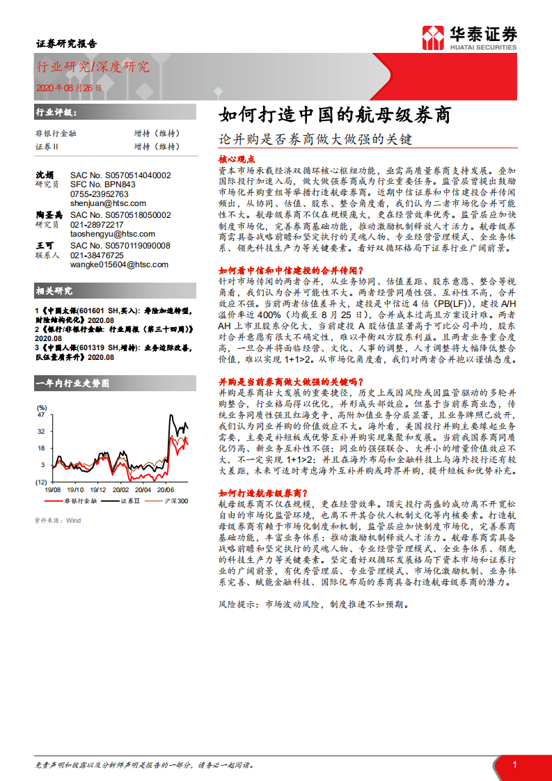 证券行业：论并购是否券商做大做强的关键，如何打造中国的航母级券商-20200826.pdf 第1页