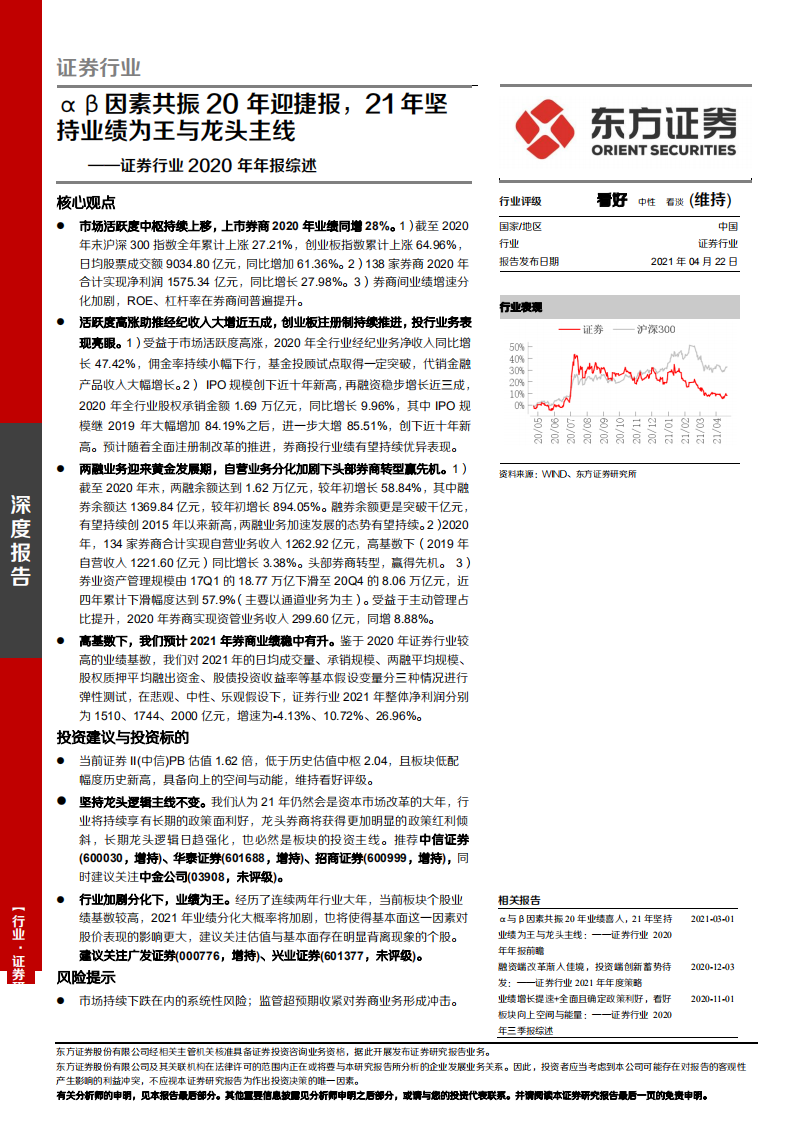 证券行业2020年年报综述：&alpha;&beta;因素共振20年迎捷报，21年坚持业绩为王与龙头主线-210422.pdf 第1页