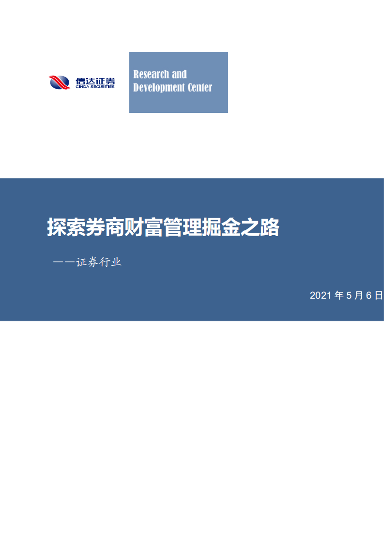 证券行业：探索券商财富管理掘金之路-210506.pdf 第1页