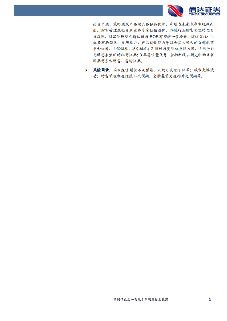 证券行业：探索券商财富管理掘金之路-210506.pdf 第3页