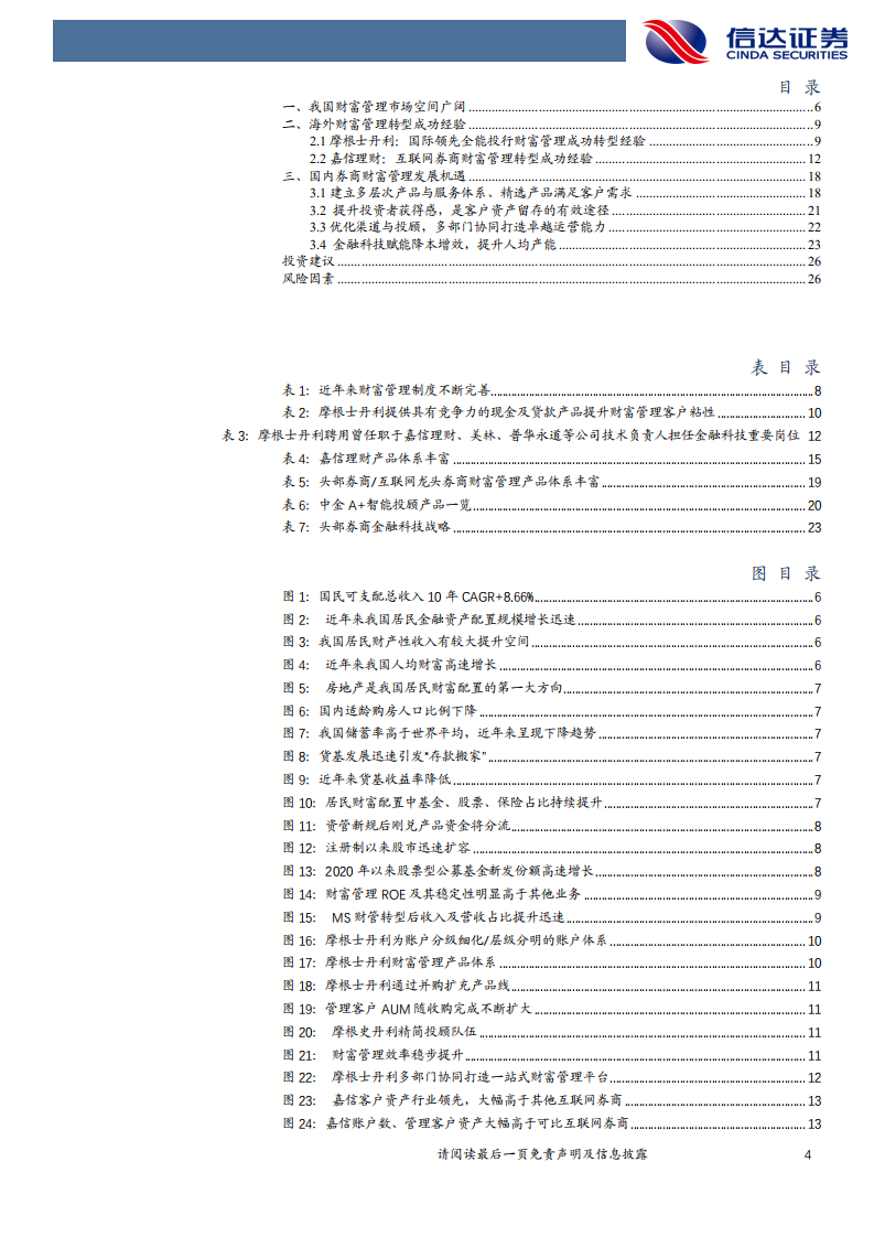 证券行业：探索券商财富管理掘金之路-210506.pdf 第4页