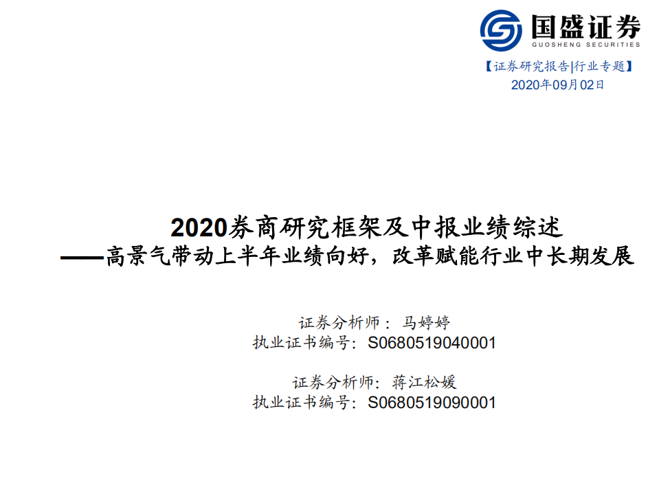 证券行业2020券商研究框架及中报业绩综述：高景气带动上半年业绩向好，改革赋能行业中长期发展-20200903.pdf 第1页