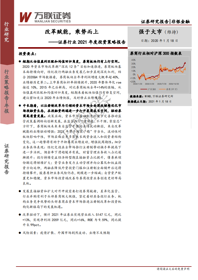 证券行业2021年度投资策略报告：改革赋能，乘势而上-210118.pdf 第1页