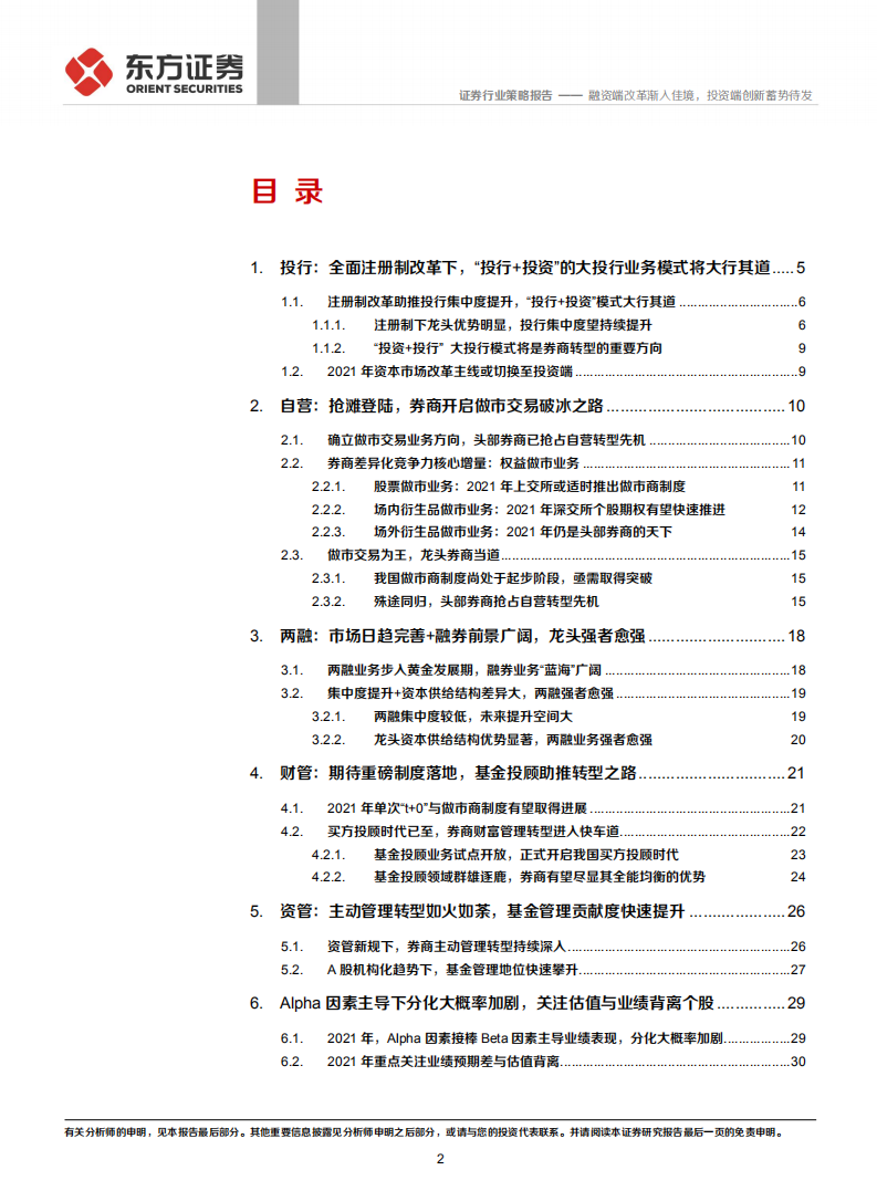 证券行业2021年年度策略：融资端改革渐入佳境，投资端创新蓄势待发-20201203.pdf 第2页