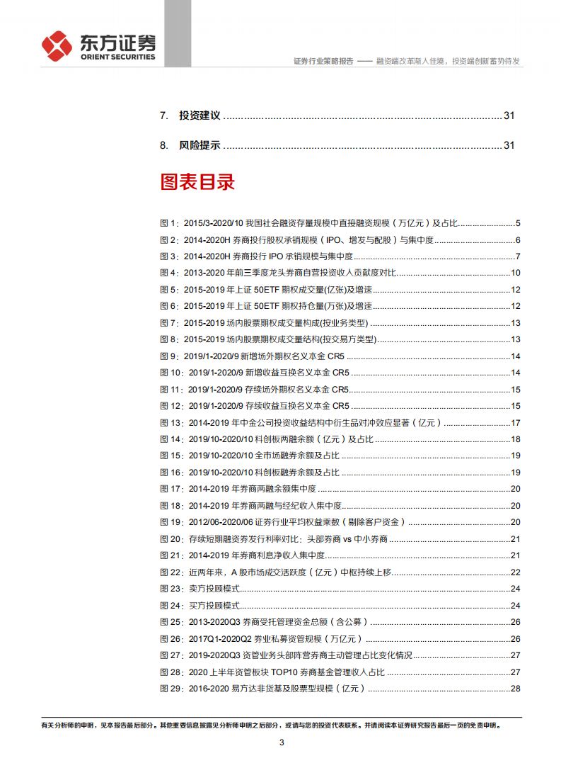 证券行业2021年年度策略：融资端改革渐入佳境，投资端创新蓄势待发-20201203.pdf 第3页