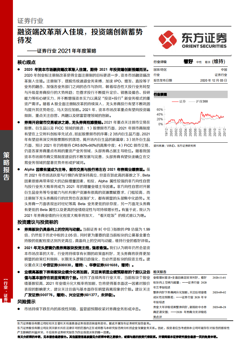 证券行业2021年年度策略：融资端改革渐入佳境，投资端创新蓄势待发-20201203.pdf 第1页